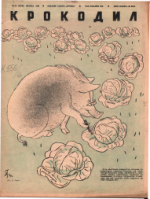 Обложка для Крокодил, 1940 , № 14.pdf